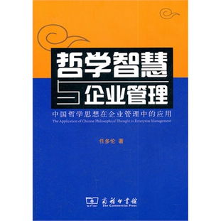 哲学智慧与企业管理 中国哲学思想在现代企业管理中的应用
