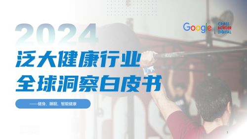 品牌出海新机遇 健康咨询服务的创新探索