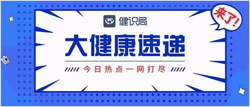 大健康速递 国家医保局推进互联网医疗服务医保支付，健康咨询服务迎来新机遇
